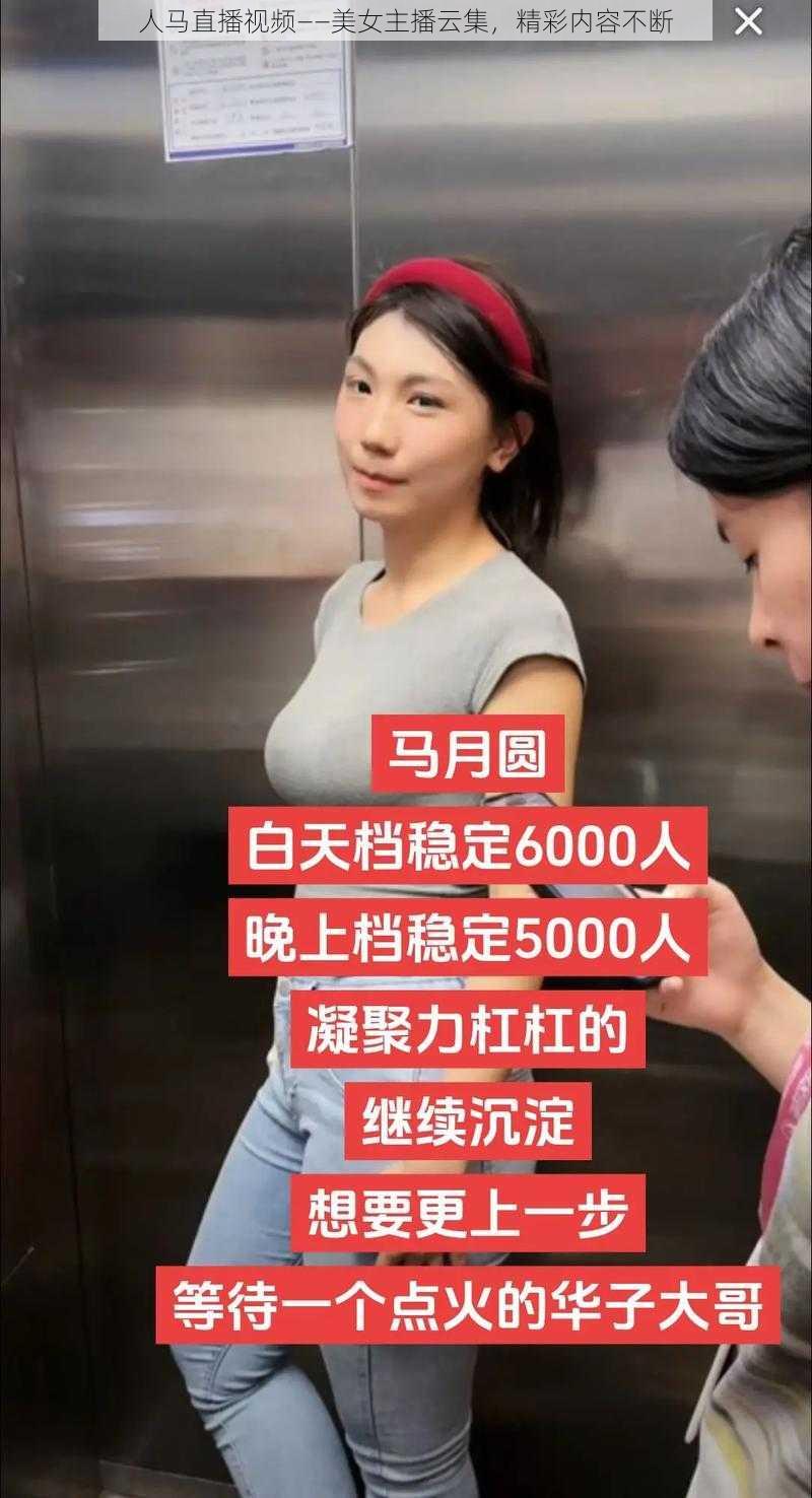 人马直播视频——美女主播云集,精彩内容不断