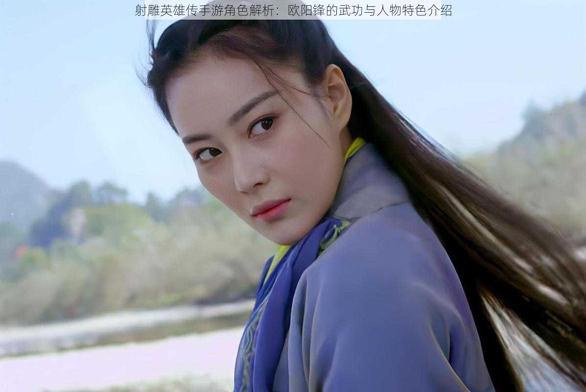 射雕英雄传手游角色解析:欧阳锋的武功与人物特色介绍