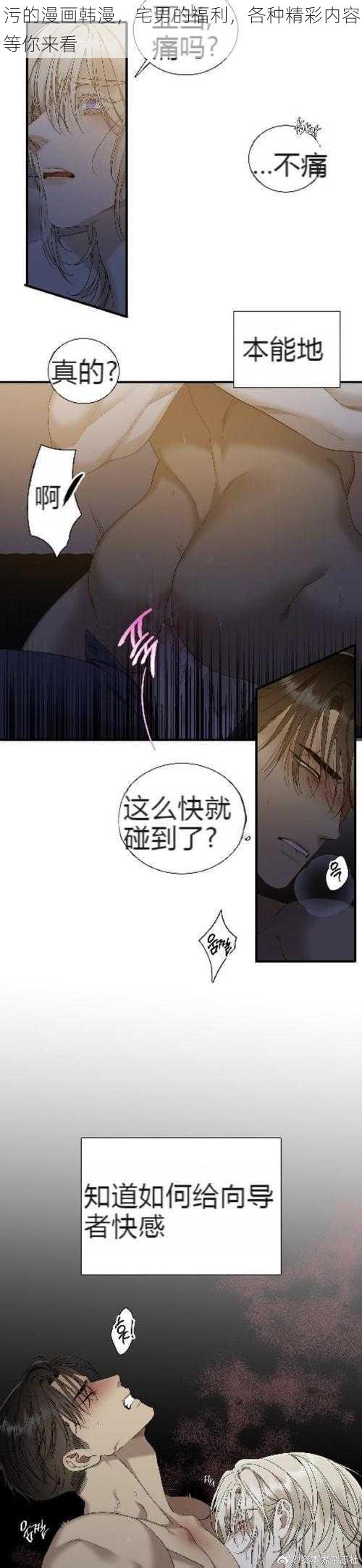 污的漫画韩漫,宅男的福利,各种精彩内容等你来看