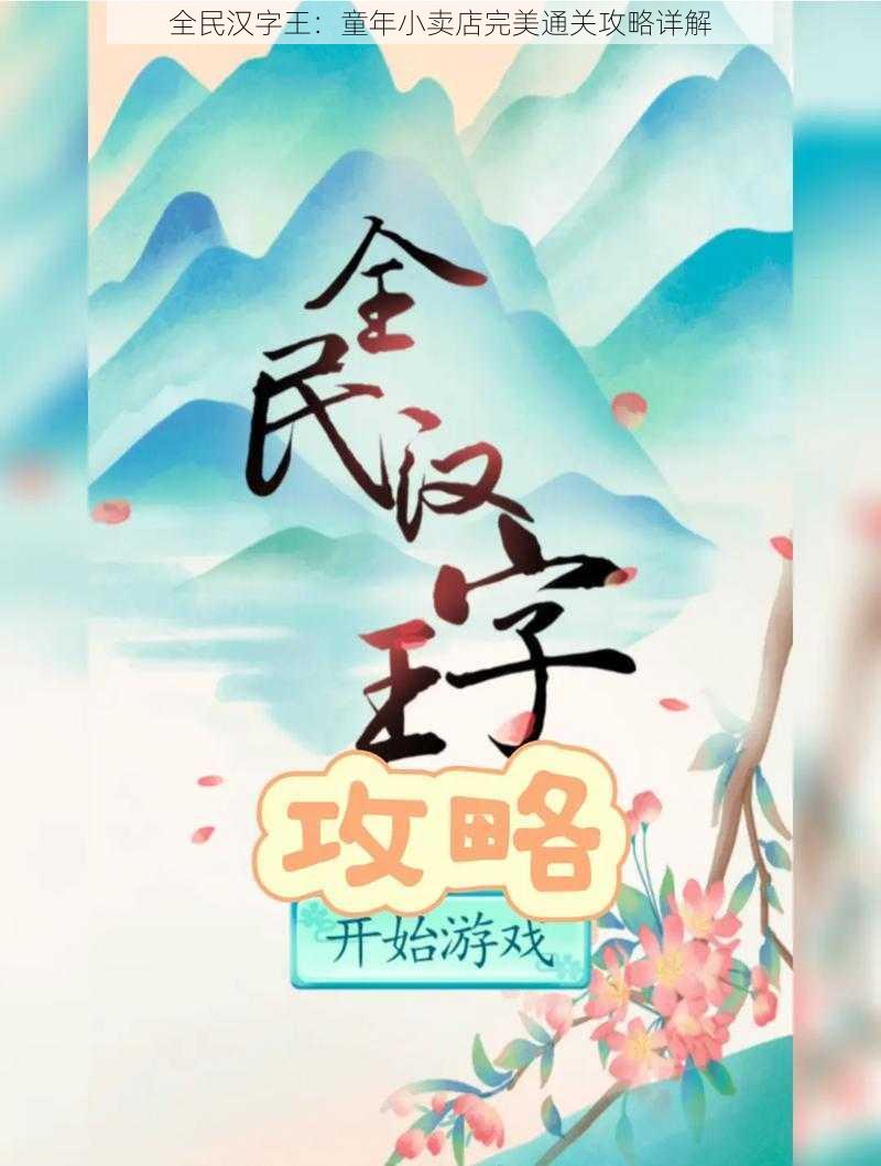 全民汉字王:童年小卖店完美通关攻略详解