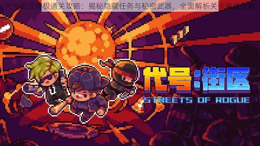 代号街区终极通关攻略:揭秘隐藏任务与秘密武器,全面解析关卡挑战流程