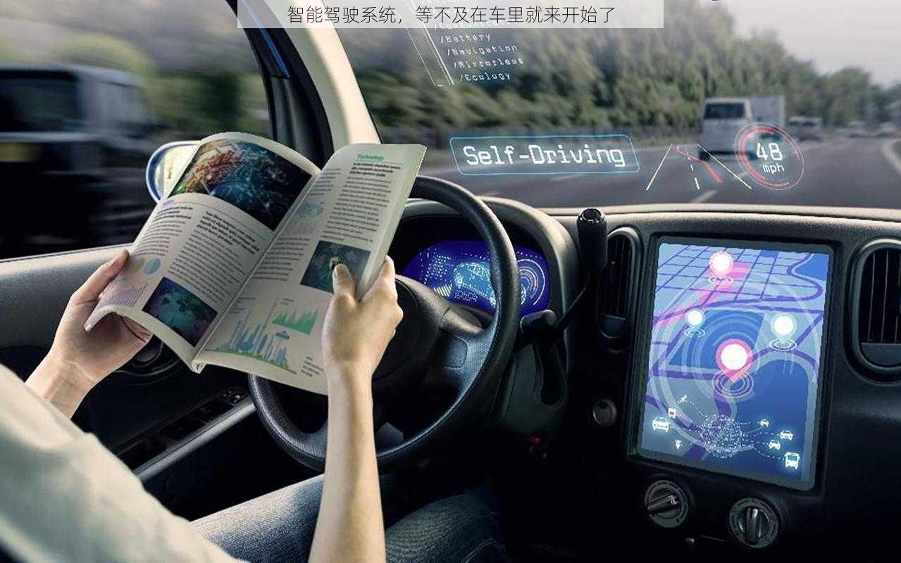 智能驾驶系统,等不及在车里就来开始了