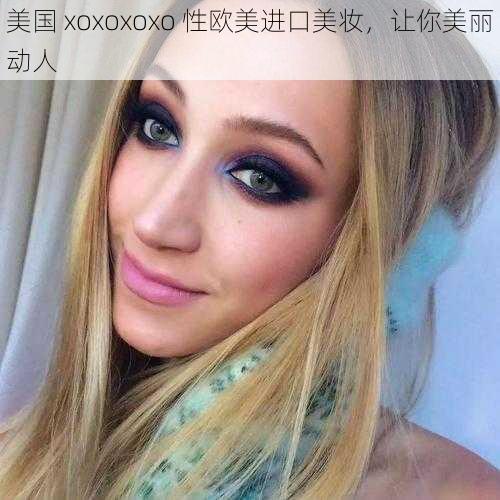 美国 xoxoxoxo 性欧美进口美妆,让你美丽动人
