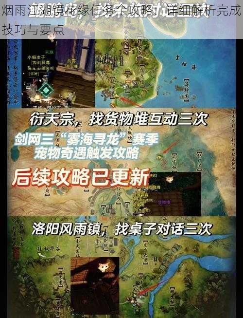 烟雨江湖镜花缘任务全攻略:详细解析完成技巧与要点