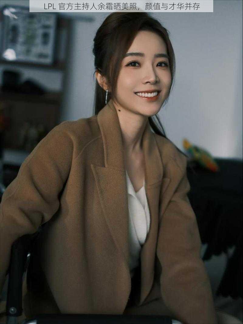LPL 官方主持人余霜晒美照,颜值与才华并存