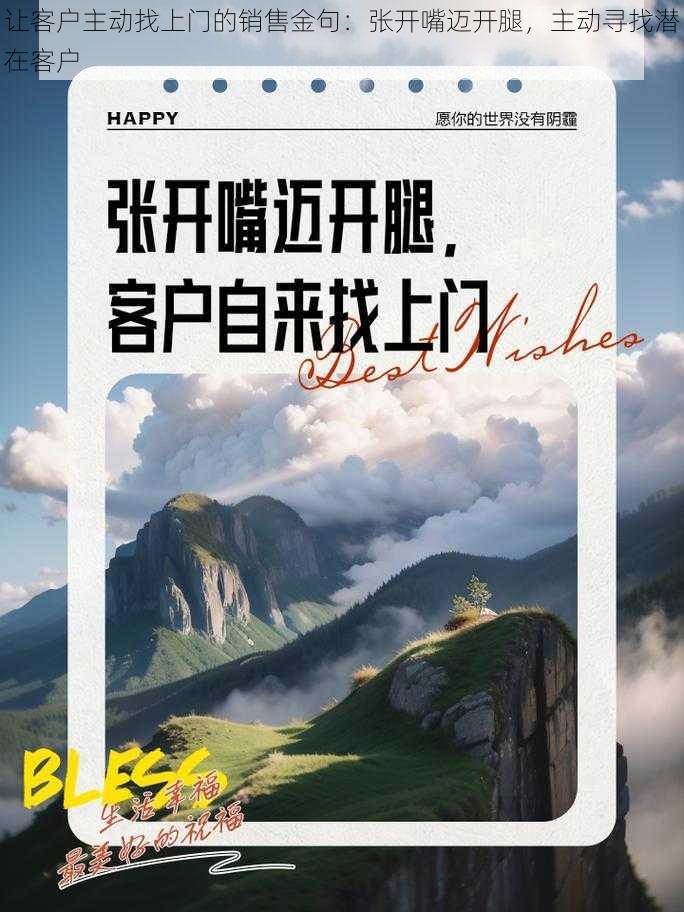 让客户主动找上门的销售金句:张开嘴迈开腿,主动寻找潜在客户
