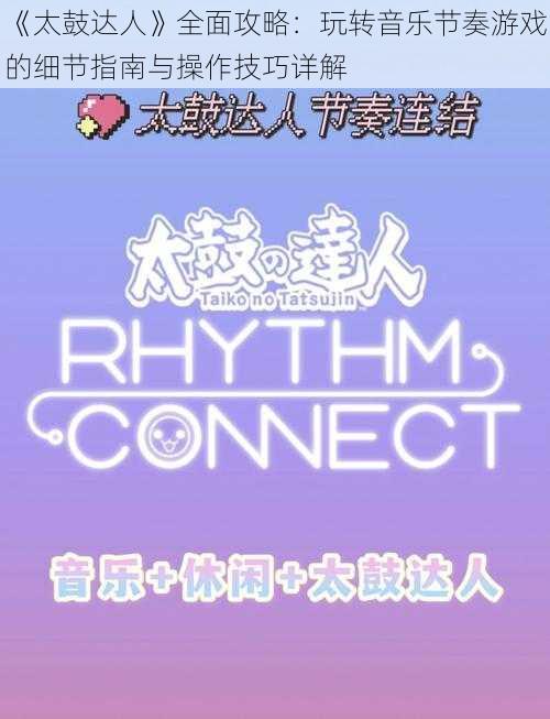 《太鼓达人》全面攻略:玩转音乐节奏游戏的细节指南与操作技巧详解