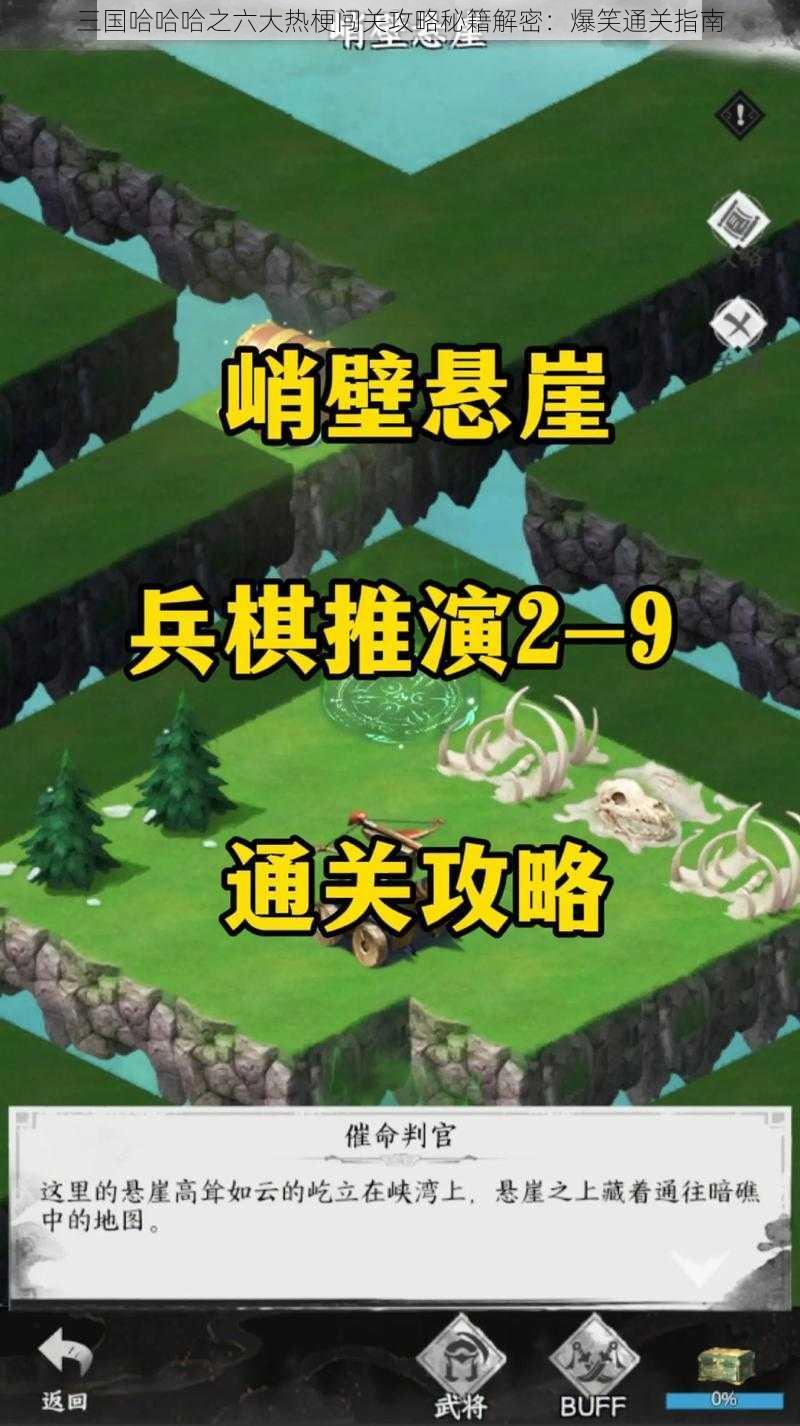 三国哈哈哈之六大热梗闯关攻略秘籍解密:爆笑通关指南
