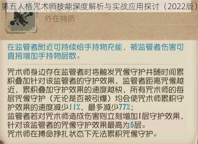 第五人格咒术师技能深度解析与实战应用探讨(2022版)