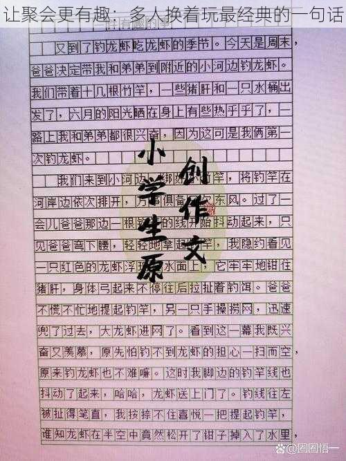 让聚会更有趣:多人换着玩最经典的一句话