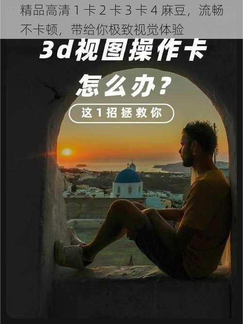 精品高清 1 卡 2 卡 3 卡 4 麻豆,流畅不卡顿,带给你极致视觉体验