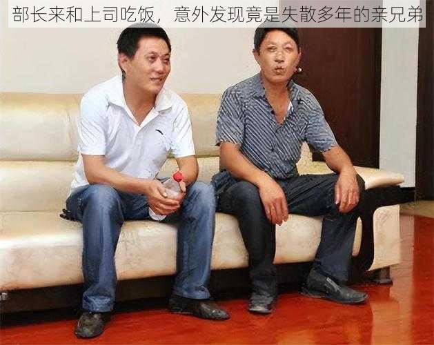 部长来和上司吃饭,意外发现竟是失散多年的亲兄弟