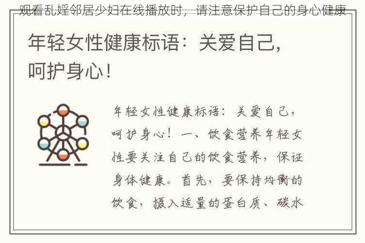 观看乱婬邻居少妇在线播放时,请注意保护自己的身心健康