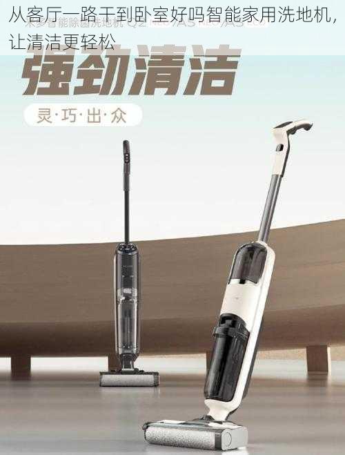 从客厅一路干到卧室好吗智能家用洗地机,让清洁更轻松