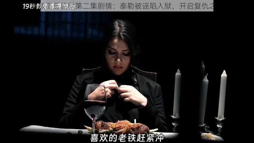 美版高压监狱第二集剧情:泰勒被诬陷入狱,开启复仇之路