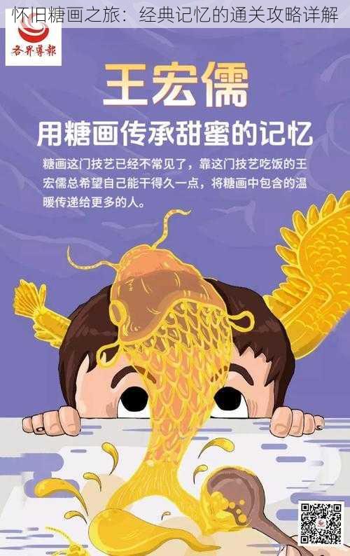 怀旧糖画之旅:经典记忆的通关攻略详解