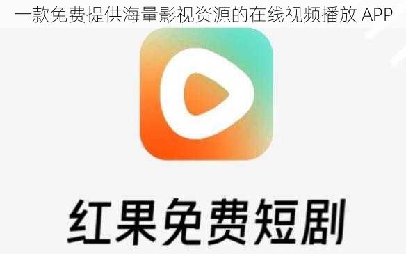 一款免费提供海量影视资源的在线视频播放 APP