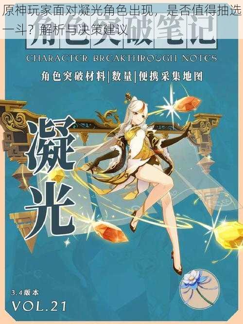 原神玩家面对凝光角色出现,是否值得抽选一斗?解析与决策建议