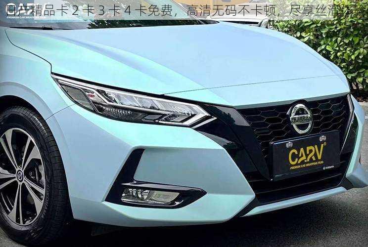 日产精品卡 2 卡 3 卡 4 卡免费,高清无码不卡顿,尽享丝滑体验