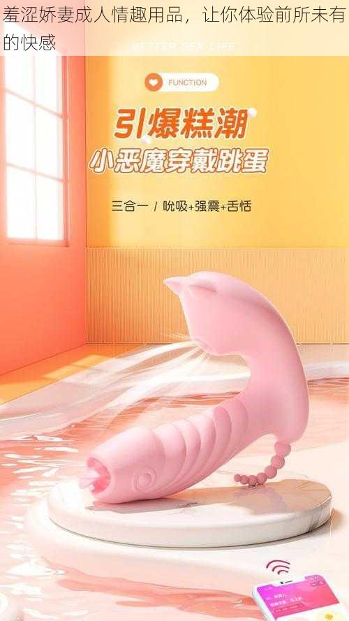 羞涩娇妻成人情趣用品,让你体验前所未有的快感