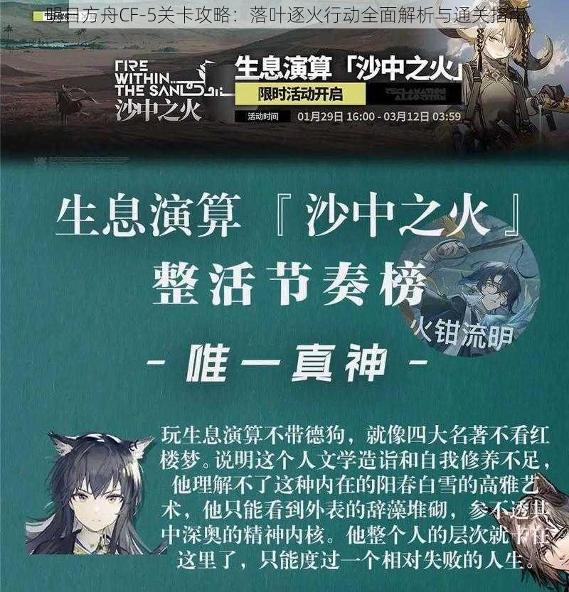 明日方舟CF-5关卡攻略:落叶逐火行动全面解析与通关指南