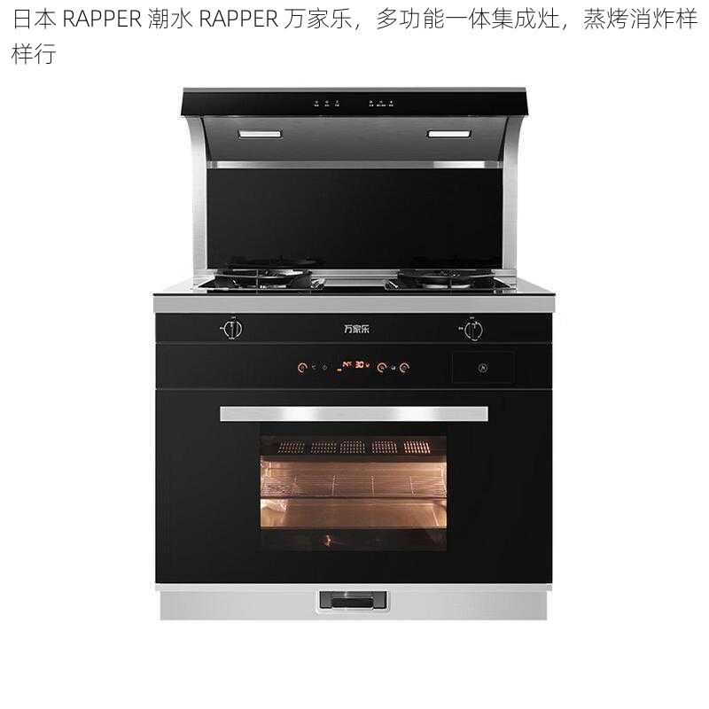 日本 RAPPER 潮水 RAPPER 万家乐,多功能一体集成灶,蒸烤消炸样样行