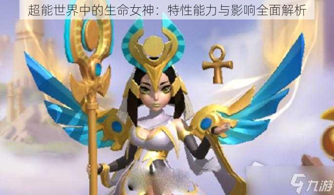 超能世界中的生命女神：特性能力与影响全面解析