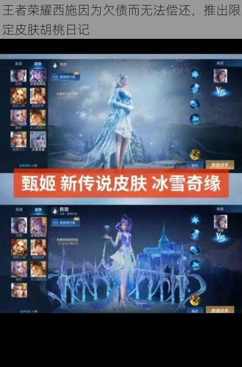 王者荣耀西施因为欠债而无法偿还,推出限定皮肤胡桃日记