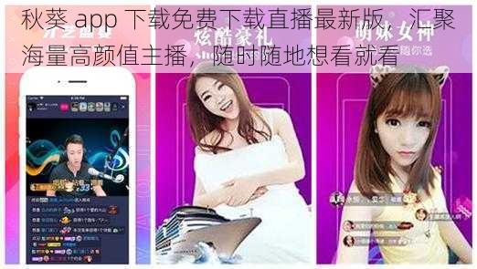 秋葵 app 下载免费下载直播最新版,汇聚海量高颜值主播,随时随地想看就看