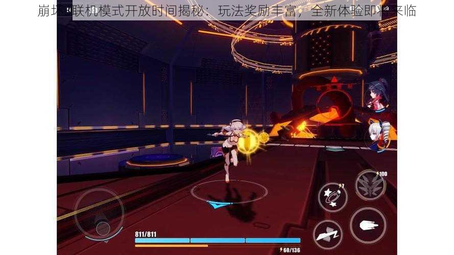 崩坏3联机模式开放时间揭秘:玩法奖励丰富,全新体验即将来临