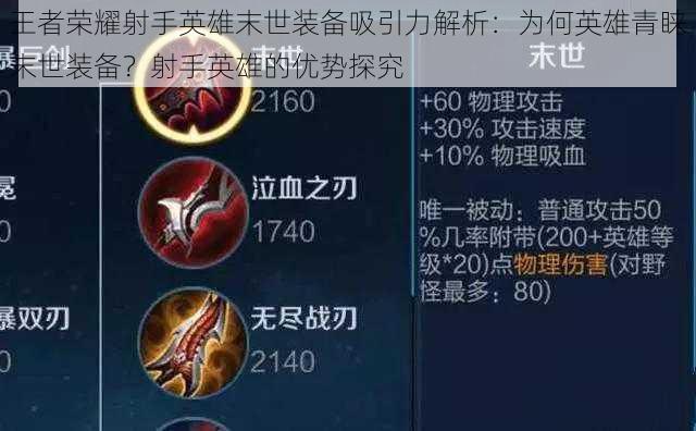 王者荣耀射手英雄末世装备吸引力解析:为何英雄青睐末世装备?射手英雄的优势探究