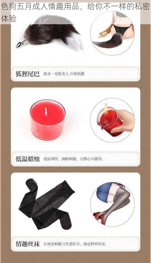 色狗五月成人情趣用品,给你不一样的私密体验