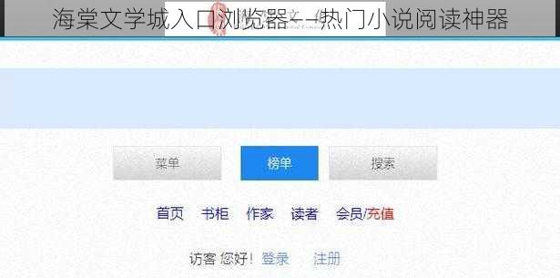 海棠文学城入口浏览器——热门小说阅读神器