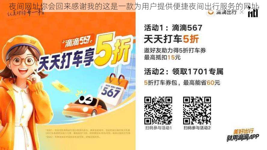 夜间网址你会回来感谢我的这是一款为用户提供便捷夜间出行服务的网址