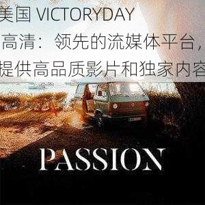美国 VICTORYDAY 高清:领先的流媒体平台,提供高品质影片和独家内容
