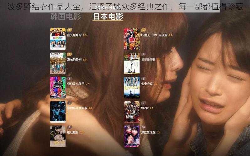 波多野结衣作品大全,汇聚了她众多经典之作,每一部都值得珍藏