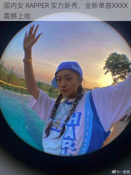 国内女 RAPPER 实力新秀,全新单曲XXXX震撼上线