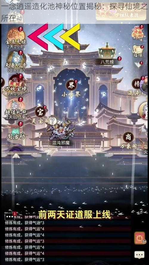 一念逍遥造化池神秘位置揭秘:探寻仙境之所在