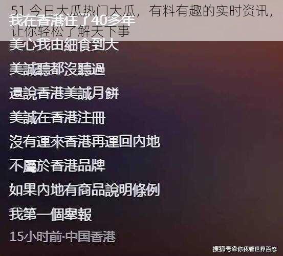 51 今日大瓜热门大瓜,有料有趣的实时资讯,让你轻松了解天下事