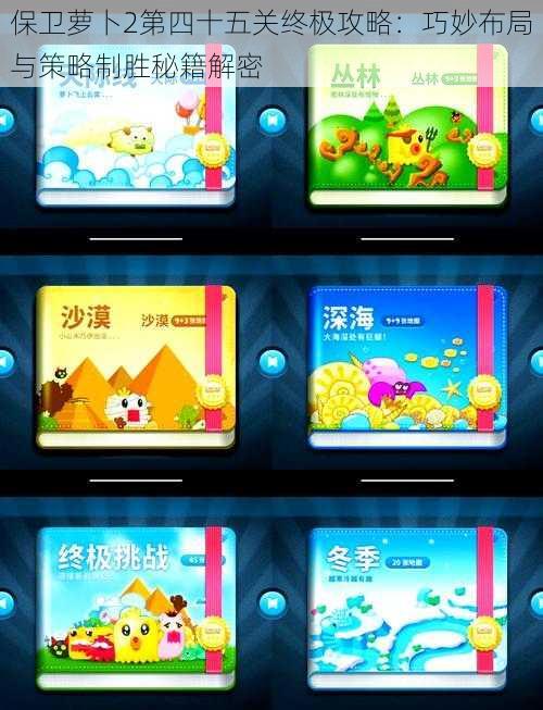 保卫萝卜2第四十五关终极攻略:巧妙布局与策略制胜秘籍解密