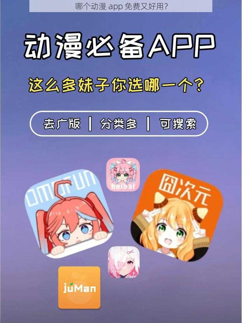 哪个动漫 app 免费又好用?