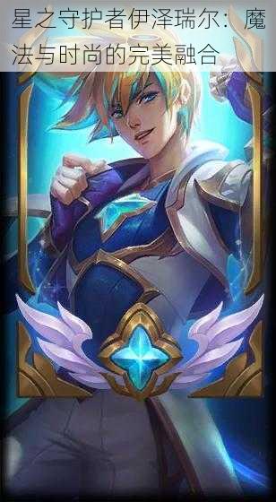 星之守护者伊泽瑞尔:魔法与时尚的完美融合