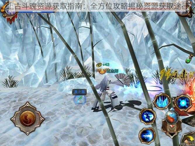 上古斗魂资源获取指南:全方位攻略揭秘资源获取途径
