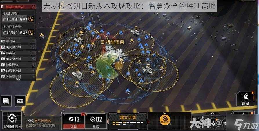 无尽拉格朗日新版本攻城攻略:智勇双全的胜利策略
