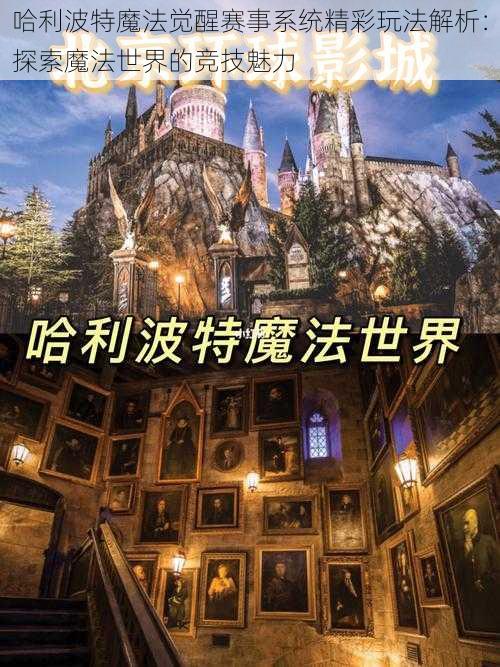 哈利波特魔法觉醒赛事系统精彩玩法解析:探索魔法世界的竞技魅力
