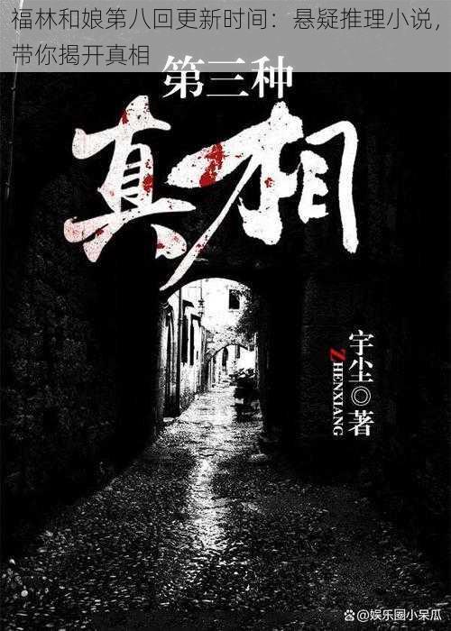 福林和娘第八回更新时间:悬疑推理小说,带你揭开真相