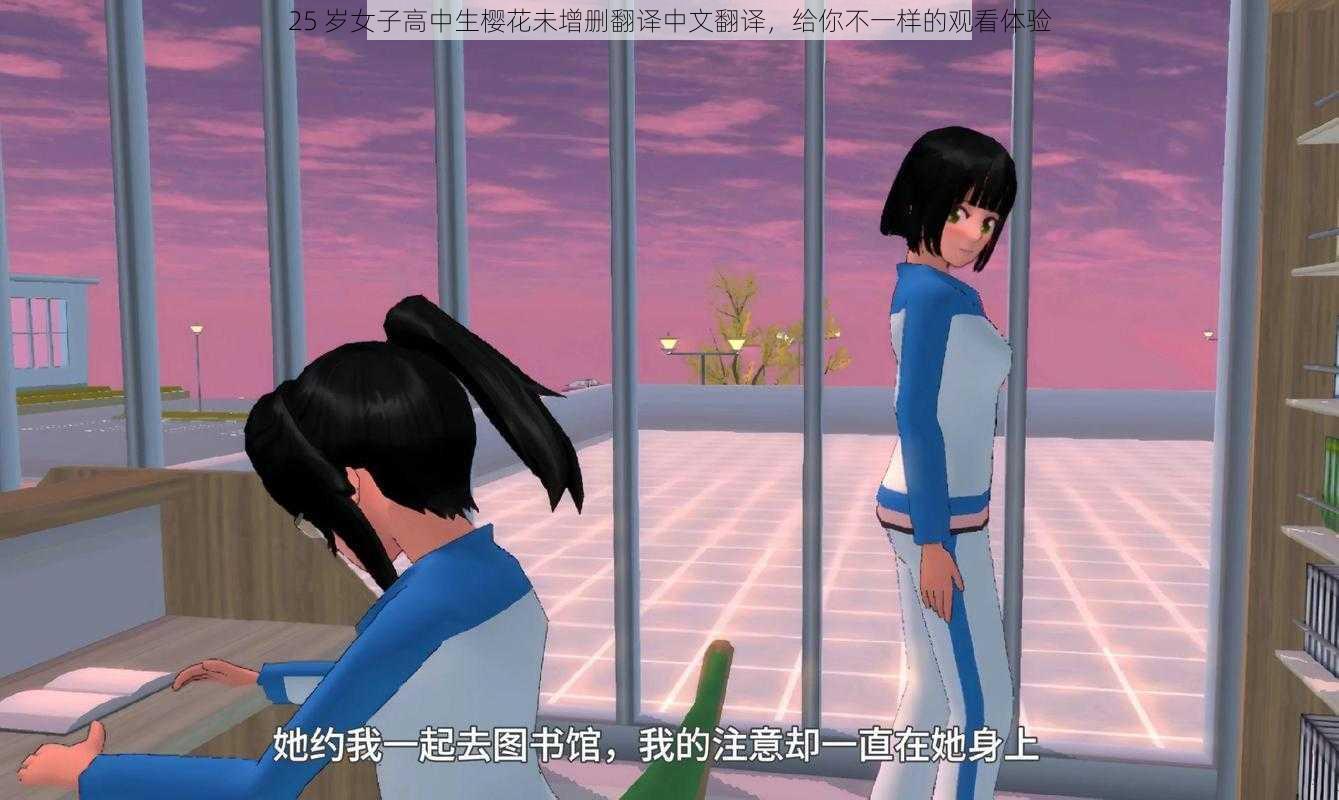 25 岁女子高中生樱花未增删翻译中文翻译,给你不一样的观看体验