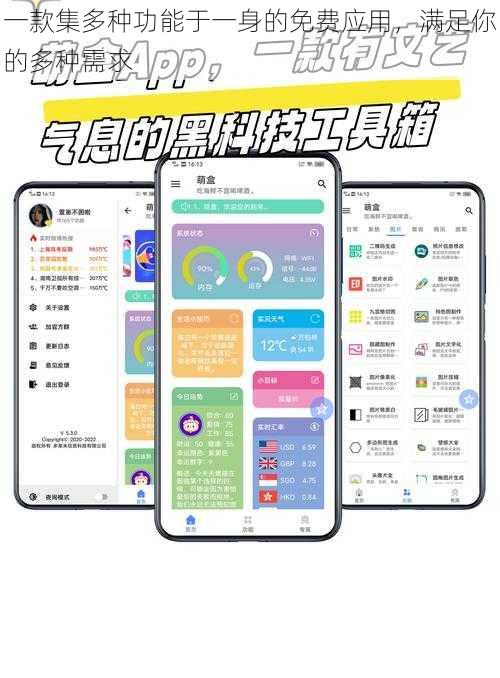 一款集多种功能于一身的免费应用,满足你的多种需求