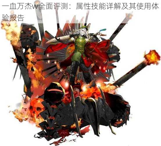 一血万杰w全面评测:属性技能详解及其使用体验报告
