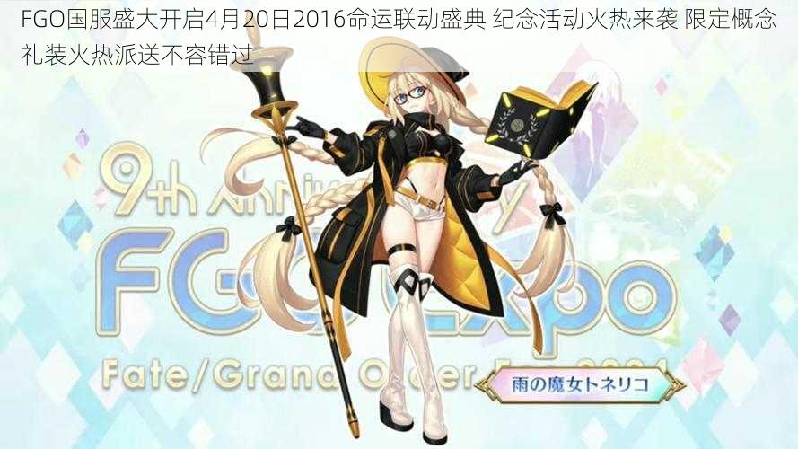 FGO国服盛大开启4月20日2016命运联动盛典 纪念活动火热来袭 限定概念礼装火热派送不容错过